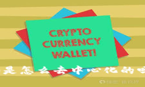 你知道tokenim2.0是怎么去中心化的吗？让我们一起探讨！