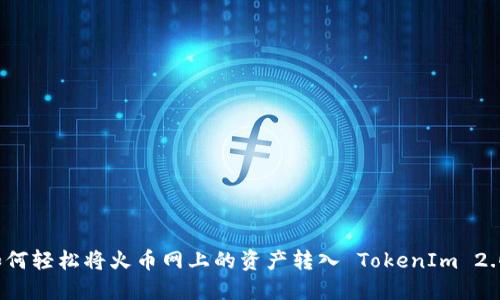 如何轻松将火币网上的资产转入 TokenIm 2.0？
