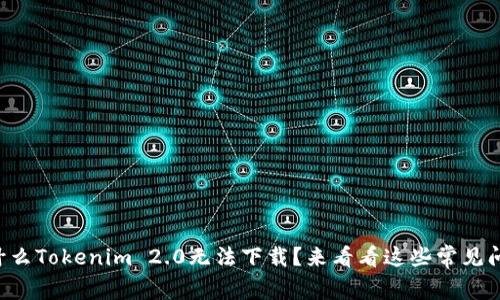 为什么Tokenim 2.0无法下载？来看看这些常见问题！