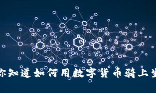 “虚拟币单车：你知道如何用数字货币骑上生活的快车吗？”