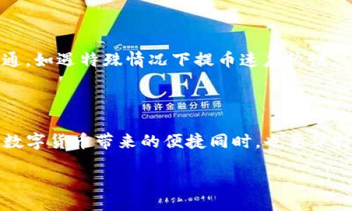 bilai/bilai

tokenim, 提币, 确认人数, 数字货币/guanjianci

在Tokenim上提币需要几人确认？让我们来聊聊！

在数字货币的世界中，安全性一直是用户最关心的问题之一。特别是在提币操作中，通常需要一个明确的安全链条来保护用户资金的安全。Tokenim作为一个广受欢迎的数字货币交易平台，提币时的确认人数又是许多用户心中跳动的问号。今天，我们就来详细聊一聊这个问题，以及背后隐藏的一些技术原理和操作流程。

什么是确认人数？

在讨论Tokenim提币需要几人确认之前，我们首先要了解“确认人数”这个概念。确认人数，简单来说，就是在进行一项操作时，系统需要多少个人的确认才能完成这项操作。在数字货币的场景中，尤其是在链上交易中，确认人数通常关系到交易的安全性和有效性。这么说吧，确认人数就像是一个投票机制，越多的人同意，安全性就越高。

Tokenim的提币流程是怎样的？

提币的过程可以分为几个步骤。用户在Tokenim上完成提币申请后，系统会发送一个提币请求。接下来，系统会进入确认阶段。通常来说，这里会涉及多方的确认机制，包括后台团队的审核和链上的确认。具体的提币流程如下：

ol
    listrong用户提交提币申请：/strong在Tokenim平台，用户需要进入自己的钱包界面，输入提币金额和目标地址，提交提币请求。/li
    listrong系统生成提币请求：/strong一旦请求被提交，Tokenim系统会生成一个提币请求，并记录在其内部数据库中。/li
    listrong后台审核：/strong提币请求需要经过平台的审核，通常涉及相关的合规检查和风险评估。/li
    listrong链上确认：/strong在完成平台审核后，提币请求会被提交链上，开始等待区块确认。此时会有矿工对交易进行打包。/li
    listrong完成提币：/strong经过一定的确认之后，提币操作才算完成，用户会收到相应确认。/li
/ol

在Tokenim提币时的确认人数

提币确认人数会因不同因素而有所变化，包括安全政策和用户的提币量等。在Tokenim，通常情况下，提币请求需要获得3到6人的确认。这个过程包含了多方的风险审核，旨在防止恶意提现和确保用户安全。

为什么要设定确认人数？

确认人数不仅是提高安全性的必要手段，更是构建用户信任的重要基石。具体而言，有以下几个原因：

ul
    listrong增强安全性：/strong在财务操作中，越多的确认能够有效防止内部人员滥用权限或者出现技术故障的问题。/li
    listrong保护用户资金：/strong一旦提币请求被发起，用户的资金会受到多重引导，降低资金被盗或错误发送的风险。/li
    listrong合规监测：/strong许多国家对于金融机构有严格的实时监测要求，确认人数则是实现这一要求的有效措施。/li
/ul

用户在提币时需要注意什么？

在使用Tokenim等数字货币平台进行提币时，用户需要牢记以下几点：

ul
    listrong地址核对：/strong确保提币地址无误，任何错误都可能导致资金损失。/li
    listrong确认人数：/strong了解和确认提币时所需的人数，以便合理安排提币时间，避免急需用钱时遇到延迟。/li
    listrong手续费问题：/strong了解提币所需的手续费，确保能在提币操作后仍有足够的余额。/li
/ul

相关问题解答

h4Q1：如果提币失败，应该怎样处理？/h4

提币失败对许多用户来说无疑是一个令人头痛的问题。通常情况下，如果提币失败，用户首先应该检查系统发送的错误信息，看看是因为什么原因导致的。这可能是由于地址错误、网络拥堵或是确认人数未达到等原因。遇到这种情况，用户应该：

ol
    listrong联系客服：/strong迅速联系Tokenim的客服，说明具体情况，客服团队能提供相应的帮助和指导。/li
    listrong检查账户状态：/strong查看自己账户的状态，确保在提币前没有因为安全原因被暂时冻结。/li
    listrong等待确认：/strong如果是因为链上网络拥堵造成的，用户只需耐心等待，稍时查看交易状态。/li
/ol

h4Q2：Tokenim提币有没有时间限制？/h4

在Tokenim上进行提币，一般都会有一定的时间限制。具体的时间限制会在不同情况和不同时间段变化。例如，某些高峰时段，交易可能拥堵，导致提币时间延长。用户可以参考平台的公告或与客服沟通。如遇特殊情况下提币速度较慢，Tokenim会及时在官网或公告中做出提示。

总结

在Tokenim上提币需要几人确认的这个问题，其实随着用户的不断增长和平台的完善而变得越来越透明。确认人数带来的安全性保障，体现了Tokenim作为一个合规、安全的平台责任感。我们在享受数字货币带来的便捷同时，也要保持对安全因素的关注，通过合理的操作来保护自己的资产。希望以上内容对你能有所帮助，不论是提币流程、确认人数，还是在遇到问题时的应对策略，都让你在Tokenim的使用过程中倍感安心与舒适。

数字货币之前可能是个神秘的领域，但随着技术的发展和用户认知的增长，了解它和运用它，变得不再遥不可及。继续探索吧，数字货币的旅程才刚刚开始！