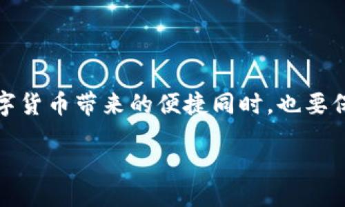bilai/bilai

tokenim, 提币, 确认人数, 数字货币/guanjianci

在Tokenim上提币需要几人确认？让我们来聊聊！

在数字货币的世界中，安全性一直是用户最关心的问题之一。特别是在提币操作中，通常需要一个明确的安全链条来保护用户资金的安全。Tokenim作为一个广受欢迎的数字货币交易平台，提币时的确认人数又是许多用户心中跳动的问号。今天，我们就来详细聊一聊这个问题，以及背后隐藏的一些技术原理和操作流程。

什么是确认人数？

在讨论Tokenim提币需要几人确认之前，我们首先要了解“确认人数”这个概念。确认人数，简单来说，就是在进行一项操作时，系统需要多少个人的确认才能完成这项操作。在数字货币的场景中，尤其是在链上交易中，确认人数通常关系到交易的安全性和有效性。这么说吧，确认人数就像是一个投票机制，越多的人同意，安全性就越高。

Tokenim的提币流程是怎样的？

提币的过程可以分为几个步骤。用户在Tokenim上完成提币申请后，系统会发送一个提币请求。接下来，系统会进入确认阶段。通常来说，这里会涉及多方的确认机制，包括后台团队的审核和链上的确认。具体的提币流程如下：

ol
    listrong用户提交提币申请：/strong在Tokenim平台，用户需要进入自己的钱包界面，输入提币金额和目标地址，提交提币请求。/li
    listrong系统生成提币请求：/strong一旦请求被提交，Tokenim系统会生成一个提币请求，并记录在其内部数据库中。/li
    listrong后台审核：/strong提币请求需要经过平台的审核，通常涉及相关的合规检查和风险评估。/li
    listrong链上确认：/strong在完成平台审核后，提币请求会被提交链上，开始等待区块确认。此时会有矿工对交易进行打包。/li
    listrong完成提币：/strong经过一定的确认之后，提币操作才算完成，用户会收到相应确认。/li
/ol

在Tokenim提币时的确认人数

提币确认人数会因不同因素而有所变化，包括安全政策和用户的提币量等。在Tokenim，通常情况下，提币请求需要获得3到6人的确认。这个过程包含了多方的风险审核，旨在防止恶意提现和确保用户安全。

为什么要设定确认人数？

确认人数不仅是提高安全性的必要手段，更是构建用户信任的重要基石。具体而言，有以下几个原因：

ul
    listrong增强安全性：/strong在财务操作中，越多的确认能够有效防止内部人员滥用权限或者出现技术故障的问题。/li
    listrong保护用户资金：/strong一旦提币请求被发起，用户的资金会受到多重引导，降低资金被盗或错误发送的风险。/li
    listrong合规监测：/strong许多国家对于金融机构有严格的实时监测要求，确认人数则是实现这一要求的有效措施。/li
/ul

用户在提币时需要注意什么？

在使用Tokenim等数字货币平台进行提币时，用户需要牢记以下几点：

ul
    listrong地址核对：/strong确保提币地址无误，任何错误都可能导致资金损失。/li
    listrong确认人数：/strong了解和确认提币时所需的人数，以便合理安排提币时间，避免急需用钱时遇到延迟。/li
    listrong手续费问题：/strong了解提币所需的手续费，确保能在提币操作后仍有足够的余额。/li
/ul

相关问题解答

h4Q1：如果提币失败，应该怎样处理？/h4

提币失败对许多用户来说无疑是一个令人头痛的问题。通常情况下，如果提币失败，用户首先应该检查系统发送的错误信息，看看是因为什么原因导致的。这可能是由于地址错误、网络拥堵或是确认人数未达到等原因。遇到这种情况，用户应该：

ol
    listrong联系客服：/strong迅速联系Tokenim的客服，说明具体情况，客服团队能提供相应的帮助和指导。/li
    listrong检查账户状态：/strong查看自己账户的状态，确保在提币前没有因为安全原因被暂时冻结。/li
    listrong等待确认：/strong如果是因为链上网络拥堵造成的，用户只需耐心等待，稍时查看交易状态。/li
/ol

h4Q2：Tokenim提币有没有时间限制？/h4

在Tokenim上进行提币，一般都会有一定的时间限制。具体的时间限制会在不同情况和不同时间段变化。例如，某些高峰时段，交易可能拥堵，导致提币时间延长。用户可以参考平台的公告或与客服沟通。如遇特殊情况下提币速度较慢，Tokenim会及时在官网或公告中做出提示。

总结

在Tokenim上提币需要几人确认的这个问题，其实随着用户的不断增长和平台的完善而变得越来越透明。确认人数带来的安全性保障，体现了Tokenim作为一个合规、安全的平台责任感。我们在享受数字货币带来的便捷同时，也要保持对安全因素的关注，通过合理的操作来保护自己的资产。希望以上内容对你能有所帮助，不论是提币流程、确认人数，还是在遇到问题时的应对策略，都让你在Tokenim的使用过程中倍感安心与舒适。

数字货币之前可能是个神秘的领域，但随着技术的发展和用户认知的增长，了解它和运用它，变得不再遥不可及。继续探索吧，数字货币的旅程才刚刚开始！