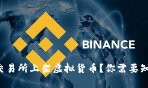 想在中币交易所上架虚拟货币？你需要知道这几点！