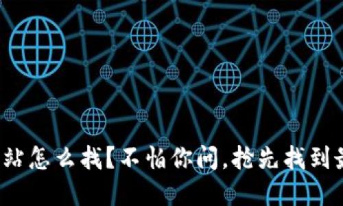 数字货币网站怎么找？不怕你问，抢先找到最优质资源！