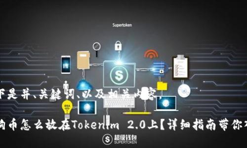 以下是并、关键词、以及相关内容。

狗狗币怎么放在Tokenim 2.0上？详细指南带你入门