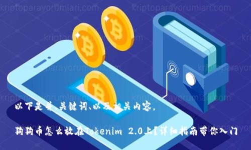 以下是并、关键词、以及相关内容。

狗狗币怎么放在Tokenim 2.0上？详细指南带你入门
