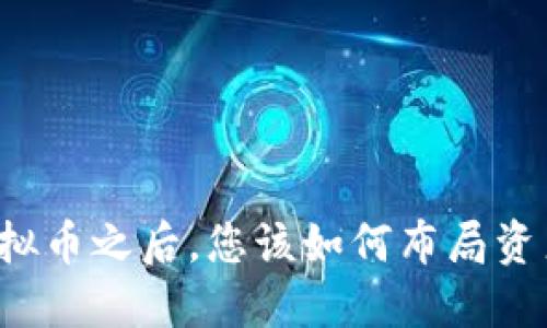 虚拟币之后，您该如何布局资产？