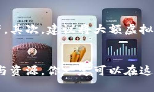   最新虚拟币投资指南，赚不赚就看这一篇！ /   
 guanjianci 虚拟币, 投资, 加密货币, 市场动态 /guanjianci 

引言：虚拟币的兴起与投资热潮
随着科技的飞速发展和金融市场的不断变革，虚拟币已经不再是过去那种遥不可及的概念。比特币、以太坊等加密货币的成功，吸引了越来越多的人关注这个神秘而又充满机遇的市场。无论你是一个初入投资界的小白，还是有丰富经验的老手，了解虚拟币的最新动态，以及它们背后的投资逻辑，都是你获取收益的关键。

虚拟币概述：什么是虚拟币？
虚拟币，简单来说，就是一种以数字方式存在的货币。它们并不是由中央银行发行，而是通过复杂的算法和区块链技术生成。虚拟币的出现，挑战了传统金融体系的垄断地位，开启了一种全新的交易方式。每种虚拟币都有其独特的背景和应用场景，了解这些是选择投资标的的重要前提。

主要虚拟币类型与市场表现
市场上虚拟币种类繁多，但可以大致分为以下几类：
ul
  listrong主流币：/strong如比特币、以太坊等。这些币因其较高的市场认可度和流动性，通常被视为相对安全的投资选择。/li
  listrong山寨币：/strong指的是那些在主流币基础上进行改良或创新的币种。这些币的风险和收益颇具不确定性，适合经验丰富的投资者。/li
  listrong稳定币：/strong如USDT、USDC等，其价值与法定货币挂钩，适合规避市场波动的投资者。/li
/ul

最新市场动态：2023年虚拟币市场的变迁
随着2023年的到来，虚拟币市场也经历了巨大的波动。特别是由于全球经济环境的变化，各国政府对加密货币政策的不同态度，让市场充满了不确定性。例如，在美国，监管机构频繁对虚拟币交易开展调查，影响投资者信心。而在其他一些国家，虚拟币作为合法资产被广泛接受，这给市场带来了不同的机会。

虚拟币投资的风险与收益
任何投资都有风险，虚拟币的投资尤为显著。价格波动性极大，在短时间内可能出现巨额盈利，也可能面临重大损失。因此，理智的风险管理显得尤为重要。
然而，不可否认的是，虚拟币市场也蕴藏着巨大的投资机会。例如，一些小型项目如果成功起飞，投资者能够获得数十倍的回报。这种高收益吸引了大量投机者以及希望改变财务状况的人。

如何选择投资虚拟币
在投资虚拟币时，你需要考虑多个因素：
ul
  listrong项目团队：/strong每个虚拟币背后都有一个团队，团队的专业性和经验直接影响项目的成败。/li
  listrong应用场景：/strong了解虚拟币的市场需求和应用场景，可以帮助判断其未来的潜力。/li
  listrong技术实力：/strong区块链技术的发展和创新能力，将直接影响虚拟币的竞争力。/li
/ul

关于区块链技术的深入理解
虚拟币的核心技术是区块链，它保证了整个交易过程的透明性和安全性。区块链的去中心化特点，让每个人都可以参与其中，而不依赖于第三方。这个特性为金融的透明化打下了基础，也为许多新的商业模式提供了可能性。

如何保持冷静与理智？投资心理学
很多投资者在市场波动中容易陷入恐慌，甚至盲目跟风。保持冷静的心态，制定合理的投资策略，切忌因个人情绪而做决定，可以大大减少损失的风险。

常见问题解答

问题一：我该如何开始投资虚拟币？
开始投资虚拟币首先需要选择一个可靠的交易平台，并进行注册和身份验证。平台选择时要考虑手续费、流动性和安全性等因素。注册后，你应该对市场进行充分的研究，选择适合自己的投资币种。不要一次性投入全部资金，可以分批次进行投资，以降低风险。此外，了解基本的交易技巧，比如市场分析、买入卖出时机等，均有助于你的投资成功。

问题二：我怎样才能保障虚拟币的安全？
虚拟币的安全性是投资者非常关心的话题。首先，选择一个安全性高的交易平台是非常重要的。许多平台提供双重认证和冷存储等安全措施，来保护用户的资产。其次，建议将大额虚拟币存入冷钱包，而不是长期留在交易所中，以防黑客攻击。同时，定期更换密码，关注官方公告，及时了解平台的任何变动，也是保障虚拟币安全的重要手段。

总结：拥抱变革，探索未来
虚拟币是一场科技与金融的革命，它为人们的投资提供了全新的视角。在追求收益的同时，也要保持理性和谨慎。通过深度了解市场动态和投资逻辑，善用工具与资源，你一定可以在这个瞬息万变的市场中找到属于自己的成功之道。未来的财富，等待你去发掘!
