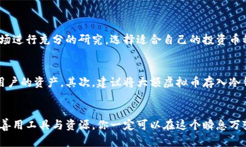   最新虚拟币投资指南，赚不赚就看这一篇！ /   
 guanjianci 虚拟币, 投资, 加密货币, 市场动态 /guanjianci 

引言：虚拟币的兴起与投资热潮
随着科技的飞速发展和金融市场的不断变革，虚拟币已经不再是过去那种遥不可及的概念。比特币、以太坊等加密货币的成功，吸引了越来越多的人关注这个神秘而又充满机遇的市场。无论你是一个初入投资界的小白，还是有丰富经验的老手，了解虚拟币的最新动态，以及它们背后的投资逻辑，都是你获取收益的关键。

虚拟币概述：什么是虚拟币？
虚拟币，简单来说，就是一种以数字方式存在的货币。它们并不是由中央银行发行，而是通过复杂的算法和区块链技术生成。虚拟币的出现，挑战了传统金融体系的垄断地位，开启了一种全新的交易方式。每种虚拟币都有其独特的背景和应用场景，了解这些是选择投资标的的重要前提。

主要虚拟币类型与市场表现
市场上虚拟币种类繁多，但可以大致分为以下几类：
ul
  listrong主流币：/strong如比特币、以太坊等。这些币因其较高的市场认可度和流动性，通常被视为相对安全的投资选择。/li
  listrong山寨币：/strong指的是那些在主流币基础上进行改良或创新的币种。这些币的风险和收益颇具不确定性，适合经验丰富的投资者。/li
  listrong稳定币：/strong如USDT、USDC等，其价值与法定货币挂钩，适合规避市场波动的投资者。/li
/ul

最新市场动态：2023年虚拟币市场的变迁
随着2023年的到来，虚拟币市场也经历了巨大的波动。特别是由于全球经济环境的变化，各国政府对加密货币政策的不同态度，让市场充满了不确定性。例如，在美国，监管机构频繁对虚拟币交易开展调查，影响投资者信心。而在其他一些国家，虚拟币作为合法资产被广泛接受，这给市场带来了不同的机会。

虚拟币投资的风险与收益
任何投资都有风险，虚拟币的投资尤为显著。价格波动性极大，在短时间内可能出现巨额盈利，也可能面临重大损失。因此，理智的风险管理显得尤为重要。
然而，不可否认的是，虚拟币市场也蕴藏着巨大的投资机会。例如，一些小型项目如果成功起飞，投资者能够获得数十倍的回报。这种高收益吸引了大量投机者以及希望改变财务状况的人。

如何选择投资虚拟币
在投资虚拟币时，你需要考虑多个因素：
ul
  listrong项目团队：/strong每个虚拟币背后都有一个团队，团队的专业性和经验直接影响项目的成败。/li
  listrong应用场景：/strong了解虚拟币的市场需求和应用场景，可以帮助判断其未来的潜力。/li
  listrong技术实力：/strong区块链技术的发展和创新能力，将直接影响虚拟币的竞争力。/li
/ul

关于区块链技术的深入理解
虚拟币的核心技术是区块链，它保证了整个交易过程的透明性和安全性。区块链的去中心化特点，让每个人都可以参与其中，而不依赖于第三方。这个特性为金融的透明化打下了基础，也为许多新的商业模式提供了可能性。

如何保持冷静与理智？投资心理学
很多投资者在市场波动中容易陷入恐慌，甚至盲目跟风。保持冷静的心态，制定合理的投资策略，切忌因个人情绪而做决定，可以大大减少损失的风险。

常见问题解答

问题一：我该如何开始投资虚拟币？
开始投资虚拟币首先需要选择一个可靠的交易平台，并进行注册和身份验证。平台选择时要考虑手续费、流动性和安全性等因素。注册后，你应该对市场进行充分的研究，选择适合自己的投资币种。不要一次性投入全部资金，可以分批次进行投资，以降低风险。此外，了解基本的交易技巧，比如市场分析、买入卖出时机等，均有助于你的投资成功。

问题二：我怎样才能保障虚拟币的安全？
虚拟币的安全性是投资者非常关心的话题。首先，选择一个安全性高的交易平台是非常重要的。许多平台提供双重认证和冷存储等安全措施，来保护用户的资产。其次，建议将大额虚拟币存入冷钱包，而不是长期留在交易所中，以防黑客攻击。同时，定期更换密码，关注官方公告，及时了解平台的任何变动，也是保障虚拟币安全的重要手段。

总结：拥抱变革，探索未来
虚拟币是一场科技与金融的革命，它为人们的投资提供了全新的视角。在追求收益的同时，也要保持理性和谨慎。通过深度了解市场动态和投资逻辑，善用工具与资源，你一定可以在这个瞬息万变的市场中找到属于自己的成功之道。未来的财富，等待你去发掘!