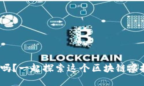 你听说过Pi币吗？一起探索这个区块链虚拟币的魅力吧！