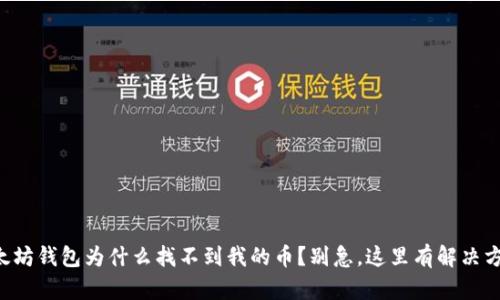 以太坊钱包为什么找不到我的币？别急，这里有解决方案！