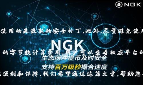   适合安卓用户的虚拟币手机钱包app下载！ / 
 guanjianci 虚拟币, 手机钱包, 安卓, 下载 /guanjianci 

引言：数字货币在生活中的重要性
在现代社会中，我们的生活方式正受到数字化的深刻影响。虚拟币，作为一种新兴的金融工具，越来越多地融入了人们的日常生活。从比特币到以太坊，虚拟币不仅是一种投资手段，更是交换和支付的理想选择。因此，拥有一个安全可靠的手机钱包应用就显得尤为重要。

选择虚拟币手机钱包的关键因素
在选择适合安卓用户的虚拟币手机钱包时，有几个关键因素不可忽视。
ul
    listrong安全性：/strong这是选择任何虚拟币钱包的首要考虑因素。用户必须确保其钱包具备强大的安全措施，如双重身份验证和加密保护。/li
    listrong用户体验：/strong一个设计友好的界面能让你轻松上手，快速完成交易，无需在复杂的步骤中迷失。/li
    listrong支持的虚拟币种类：/strong不同的钱包支持不同的虚拟币。确保所选择的钱包支持你希望交易的币种。/li
    listrong社区与客服：/strong良好的社区支持和即时客服可以在遇到问题时给自己带来更好的用户体验。/li
/ul

推荐几款安卓虚拟币手机钱包
现在，让我们看看几款非常适合安卓用户的虚拟币手机钱包应用。

h41. Trust Wallet/h4
Trust Wallet 是官方的 Binance 钱包，用户不仅可以存储多种虚拟币，还可以方便地进行交易。它的界面简洁直观，适合新手使用。此外，Trust Wallet 保存私钥的方式确保了用户的资金安全，极少出现安全隐患。

h42. Coinomi Wallet/h4
Coinomi Wallet 是一款功能强大的多币种钱包，支持超过1770种虚拟币。它提供了优质的隐私保护，用户的身份信息不会被泄露。而且，Coinomi 非常注重用户体验，界面简单易用，适合任何水平的用户。

h43. Exodus Wallet/h4
Exodus Wallet 以其独特的用户界面而著称，拥有非常友好的图形设计，适合视觉化需求的用户。除了基本的存储和交易功能，它还提供集成交易服务，允许用户在钱包内轻松交换币种。

h44. Atomic Wallet/h4
Atomic Wallet 是一款去中心化的多币种钱包，强调了用户的控制权和隐私保护。用户可以在本地生成和保存私钥，确保资金的独立性和安全性。其内置的交换功能使得用户可以无缝地在不同虚拟币之间转换，非常便捷。

如何下载和设置虚拟币钱包
下载和设置手机钱包其实并不复杂。以下是一个简单的操作指南：
ol
    listrong访问应用商店：/strong打开您的安卓设备，进入Google Play商店或相应的应用市场。/li
    listrong搜索应用：/strong在搜索框中输入您想要下载的钱包名称，比如 “Trust Wallet” 或 “Coinomi Wallet”。/li
    listrong下载安装：/strong找到对应的应用，点击下载并安装到您的手机中。/li
    listrong创建钱包：/strong打开应用，根据提示创建一个新钱包，系统通常要求您设置一组安全密码并记录助记词。/li
    listrong添加虚拟币：/strong钱包创建完成后，您可以根据自己的需要添加或接收不同的虚拟币。/li
/ol

使用手机虚拟币钱包的注意事项
虽然手机钱包很方便，但在使用过程中，有几个注意事项需要牢记：
ul
    listrong定期备份：/strong定期备份助记词和钱包信息，以防止遗失或被删除。/li
    listrong保护私人信息：/strong确保不要将您的助记词或私钥分享给他人，绝对保密。/li
    listrong警惕网络诈骗：/strong小心 phishing 攻击和假冒的应用程序，确保从官方渠道下载应用。/li
/ul

常见问题解答

h4问题一：如何确保我的虚拟币钱包安全？/h4
确保虚拟币钱包安全的第一步是选择一个信誉良好的钱包应用。随后，启用双重身份验证（2FA）以增加额外的保护层。定期更新应用程序，以确保您使用的是最新的安全补丁。此外，尽量避免使用公共Wi-Fi进行交易，使用VPN可以提高隐私保护。

h4问题二：加密货币的交易费用通常是多少？/h4
加密货币的交易费用因各种因素而异，如网络的拥塞程度和交易的复杂性。通常来说，部分交易所或钱包会收取一定比例的手续费，或根据每笔交易的字节数计算费用。用户可以查看相应平台的相关指南，了解各类费用和如何更好地管理交易成本。

总结：为什么选择虚拟币手机钱包
在这数字货币快速发展的时代，拥有一个安全、便捷的手机虚拟币钱包显得尤为重要。它不仅能帮助您存储和转移资金，更能为您的每一次交易提供便利和保障。我们希望通过这篇文章，帮助您找到适合自己的钱包应用，走上数字货币投资和交易的道路。无论您是新手还是经验丰富的交易者，合适的钱包能够让您的数字资产管理更加轻松。