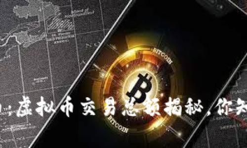 仙草币：虚拟币交易总额揭秘，你知道吗？