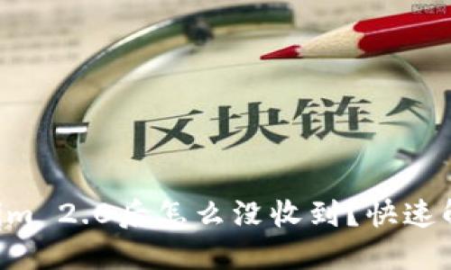 转账到Tokenim 2.0后怎么没收到？快速解决方法揭秘！