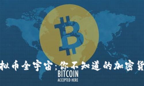 探索虚拟币全宇宙：你不知道的加密货币秘密