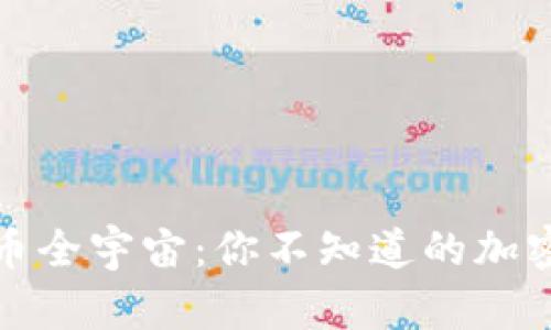 探索虚拟币全宇宙：你不知道的加密货币秘密