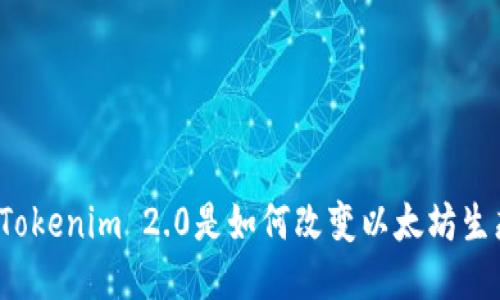 你知道Tokenim 2.0是如何改变以太坊生态的吗？