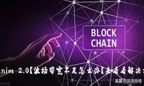 “Tokenim 2.0？波场带宽不足怎么办？来看看解决方案！”