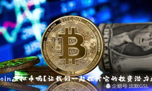 你知道paccoin虚拟币吗？让我们一起探讨它的投资潜力和未来发展！