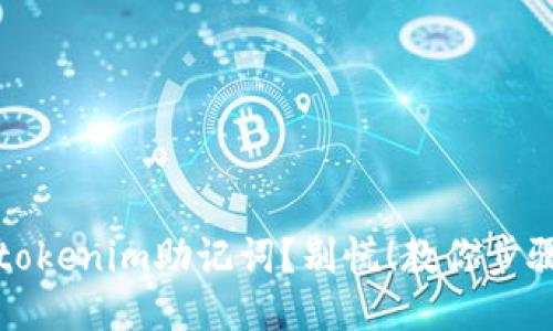 忘记了tokenim助记词？别慌！教你步骤找回它