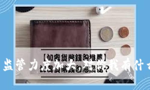 虚拟币监管力度加大，对你我有什么影响？