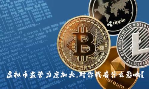 虚拟币监管力度加大，对你我有什么影响？