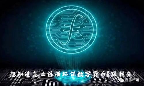 想知道怎么注册环保数字货币？跟我来！