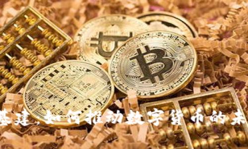 虚拟币基建：如何推动数字货币的未来发展？