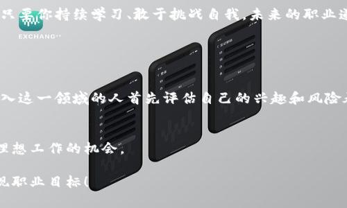   如何成为一名成功的虚拟币员工？听听这些实用建议！ / 
 guanjianci 虚拟币, 员工, 数字货币, 区块链 /guanjianci 

什么是虚拟币员工？
在这个快速发展的数字时代，虚拟币员工不仅是个新鲜名词，还是许多人职业生涯的重要组成部分。虚拟币员工通常指那些在与虚拟货币、区块链技术相关的企业或项目中工作的员工。这些员工可能负责技术开发、市场营销、客户支持，甚至是法律咨询等工作。他们在这个不断变化的行业中扮演着重要的角色，推动着区块链科技的应用和发展。

虚拟币行业的前景与机遇
很多人对虚拟币的认知往往停留在比特币或以太坊这样的数字货币上，但更广阔的市场空间实际上存在于背后的技术和应用场景中。从金融服务、资产管理到供应链透明化，虚拟币的潜力令人兴奋。随着越来越多的企业意识到区块链技术的优势，相关的工作机会也就如雨后春笋般出现，虚拟币员工也因此成为炙手可热的职位。

如何成功获得虚拟币岗位？
如果你对这个行业充满兴趣，想要投身其中，以下几点建议将帮助你打开职业的大门：

h41. 学习基础知识/h4
首先，你需要对虚拟币和区块链有基本的了解。这包括了解什么是区块链，它如何工作，以及它的应用场景。网络上有许多免费和付费的课程可以帮助你掌握这些知识。例如，Coursera和edX等在线学习平台提供了区块链技术和数字货币的相关课程。

h42. 获取相关证书/h4
取得相关的证书能够大大提升你的竞争力。像Certified Blockchain Expert和Certifications in Blockchain Technology等认证能够提升你在求职时的吸引力，并帮助你在行业内建立信任。

h43. 参与相关项目/h4
参与区块链项目，不论是在线还是线下，都是积累经验的好办法。通过参与开源项目，你不仅能够获得实战经验，还能和行业内的其他专业人士建立联系。

h44. 加入社区与网络/h4
虚拟币行业有很多活跃的社区。通过参加Meetup、Telegram群组或LinkedIn论坛等社群活动，你可以与其他志同道合的人进行交流学习。丰富的人脉不仅可以帮助你提升专业技能，还有可能为你找到工作机会。

如何在虚拟币工作中提升职场竞争力？
在进入这个行业后，提升自己的竞争力是保持职业发展的关键。这里有几种途径可以帮助你不断进步：

h41. 持续学习/h4
虚拟币行业瞬息万变，新技术和新政策层出不穷。持续学习新知识和技能，能够帮助你始终保持行业的前沿。阅读行业报告、参加研讨会和保持与行业专家的沟通都会是你学习的一部分。

h42. 提高软技能/h4
技术能力固然重要，但软技能同样不容忽视。沟通能力、团队合作能力和问题解决能力都是虚拟币员工所需的关键技能。通过参加团队项目和沟通培训等方式，提升自己的软技能。

h43. 了解行业动态/h4
关注行业新闻和最新动态会帮助你在与客户和同事的交流中显得更加专业。这不仅有利于你的职业发展，还能帮助你预见行业的发展方向，从而做出更好的决策。

可能面临的挑战
作为一个虚拟币员工，你可能会面临一些挑战，以下是其中的一些典型问题：

h41. 行业波动性/h4
虚拟币市场的波动性让许多人感到不安。价格的剧烈波动不仅影响投资者的信心，也可能对公司业务造成压力。作为员工，保持冷静和理性非常重要。多了解市场动态，从而更好地预判风险。

h42. 法律法规不明确/h4
虚拟币行业的法律法规仍在不断发展中，不同国家或地区的政策差异可能影响企业运营，甚至员工个体的职业前景。保持对法律动态的关注，并积极和公司法律部门沟通，可以帮助你有效应对这些挑战。

总结与展望
虚拟币行业是一个充满机遇与挑战的领域，作为一名虚拟币员工，无论是从学习知识、提升能力还是面对行业波动，都会对你的人生产生深远的影响。只要你持续学习、敢于挑战自我，未来的职业道路必定会更加宽广。

常见问题解答

h41. 虚拟币行业是否适合所有人？/h4
虚拟币行业适合那些对新技术、金融科技和创新有兴趣的人。但也需要关注风险管理、市场波动性以及法律法规等方面的知识。因此，建议那些希望加入这一领域的人首先评估自己的兴趣和风险承受能力。

h42. 如何寻找虚拟币相关的工作机会？/h4
寻找虚拟币相关工作机会的途径主要包括在线招聘平台、社交网络和行业社区。此外，参加行业会议和研讨会也能帮助你扩大人脉圈，从而提高找到理想工作的机会。

通过以上内容，相信你对成为一名成功的虚拟币员工有了更深的理解和认识。希望每位渴望进入这一领域的朋友，都能找到适合自己的道路，顺利实现职业目标！