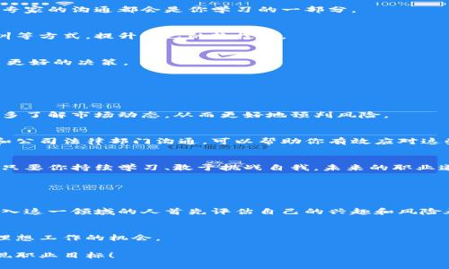   如何成为一名成功的虚拟币员工？听听这些实用建议！ / 
 guanjianci 虚拟币, 员工, 数字货币, 区块链 /guanjianci 

什么是虚拟币员工？
在这个快速发展的数字时代，虚拟币员工不仅是个新鲜名词，还是许多人职业生涯的重要组成部分。虚拟币员工通常指那些在与虚拟货币、区块链技术相关的企业或项目中工作的员工。这些员工可能负责技术开发、市场营销、客户支持，甚至是法律咨询等工作。他们在这个不断变化的行业中扮演着重要的角色，推动着区块链科技的应用和发展。

虚拟币行业的前景与机遇
很多人对虚拟币的认知往往停留在比特币或以太坊这样的数字货币上，但更广阔的市场空间实际上存在于背后的技术和应用场景中。从金融服务、资产管理到供应链透明化，虚拟币的潜力令人兴奋。随着越来越多的企业意识到区块链技术的优势，相关的工作机会也就如雨后春笋般出现，虚拟币员工也因此成为炙手可热的职位。

如何成功获得虚拟币岗位？
如果你对这个行业充满兴趣，想要投身其中，以下几点建议将帮助你打开职业的大门：

h41. 学习基础知识/h4
首先，你需要对虚拟币和区块链有基本的了解。这包括了解什么是区块链，它如何工作，以及它的应用场景。网络上有许多免费和付费的课程可以帮助你掌握这些知识。例如，Coursera和edX等在线学习平台提供了区块链技术和数字货币的相关课程。

h42. 获取相关证书/h4
取得相关的证书能够大大提升你的竞争力。像Certified Blockchain Expert和Certifications in Blockchain Technology等认证能够提升你在求职时的吸引力，并帮助你在行业内建立信任。

h43. 参与相关项目/h4
参与区块链项目，不论是在线还是线下，都是积累经验的好办法。通过参与开源项目，你不仅能够获得实战经验，还能和行业内的其他专业人士建立联系。

h44. 加入社区与网络/h4
虚拟币行业有很多活跃的社区。通过参加Meetup、Telegram群组或LinkedIn论坛等社群活动，你可以与其他志同道合的人进行交流学习。丰富的人脉不仅可以帮助你提升专业技能，还有可能为你找到工作机会。

如何在虚拟币工作中提升职场竞争力？
在进入这个行业后，提升自己的竞争力是保持职业发展的关键。这里有几种途径可以帮助你不断进步：

h41. 持续学习/h4
虚拟币行业瞬息万变，新技术和新政策层出不穷。持续学习新知识和技能，能够帮助你始终保持行业的前沿。阅读行业报告、参加研讨会和保持与行业专家的沟通都会是你学习的一部分。

h42. 提高软技能/h4
技术能力固然重要，但软技能同样不容忽视。沟通能力、团队合作能力和问题解决能力都是虚拟币员工所需的关键技能。通过参加团队项目和沟通培训等方式，提升自己的软技能。

h43. 了解行业动态/h4
关注行业新闻和最新动态会帮助你在与客户和同事的交流中显得更加专业。这不仅有利于你的职业发展，还能帮助你预见行业的发展方向，从而做出更好的决策。

可能面临的挑战
作为一个虚拟币员工，你可能会面临一些挑战，以下是其中的一些典型问题：

h41. 行业波动性/h4
虚拟币市场的波动性让许多人感到不安。价格的剧烈波动不仅影响投资者的信心，也可能对公司业务造成压力。作为员工，保持冷静和理性非常重要。多了解市场动态，从而更好地预判风险。

h42. 法律法规不明确/h4
虚拟币行业的法律法规仍在不断发展中，不同国家或地区的政策差异可能影响企业运营，甚至员工个体的职业前景。保持对法律动态的关注，并积极和公司法律部门沟通，可以帮助你有效应对这些挑战。

总结与展望
虚拟币行业是一个充满机遇与挑战的领域，作为一名虚拟币员工，无论是从学习知识、提升能力还是面对行业波动，都会对你的人生产生深远的影响。只要你持续学习、敢于挑战自我，未来的职业道路必定会更加宽广。

常见问题解答

h41. 虚拟币行业是否适合所有人？/h4
虚拟币行业适合那些对新技术、金融科技和创新有兴趣的人。但也需要关注风险管理、市场波动性以及法律法规等方面的知识。因此，建议那些希望加入这一领域的人首先评估自己的兴趣和风险承受能力。

h42. 如何寻找虚拟币相关的工作机会？/h4
寻找虚拟币相关工作机会的途径主要包括在线招聘平台、社交网络和行业社区。此外，参加行业会议和研讨会也能帮助你扩大人脉圈，从而提高找到理想工作的机会。

通过以上内容，相信你对成为一名成功的虚拟币员工有了更深的理解和认识。希望每位渴望进入这一领域的朋友，都能找到适合自己的道路，顺利实现职业目标！