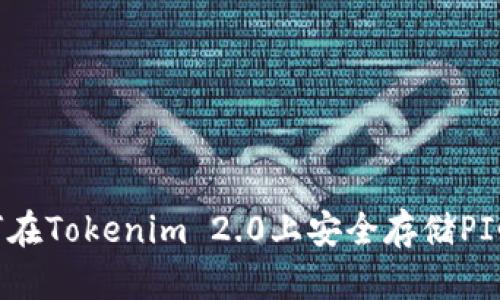 如何在Tokenim 2.0上安全存储PIG币？