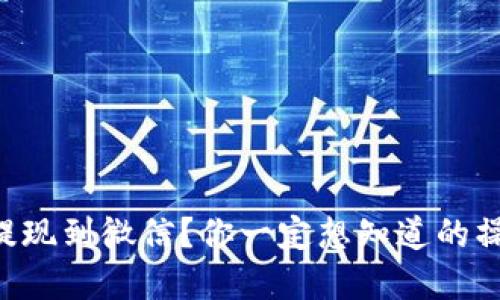 虚拟币提现到微信？你一定想知道的操作技巧！