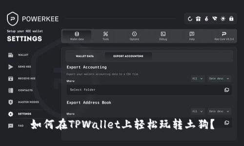 如何在TPWallet上轻松玩转土狗？