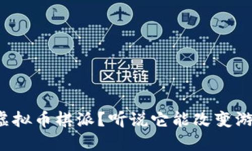 什么是虚拟币棋派？听说它能改变游戏规则！