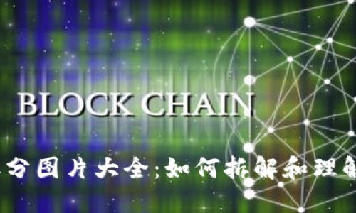 数字货币拆分图片大全：如何拆解和理解数字货币？