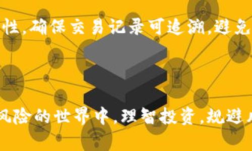 bian网络聊手买卖虚拟币犯法吗/bian  
虚拟币, 网络交易, 法律风险, 买卖行为/guanjianci  

引言：虚拟币的兴起与变化

近年来，随着比特币、以太坊等虚拟货币的兴起，越来越多的人开始参与这一新兴领域。或许你也曾在朋友圈中看到过朋友参与虚拟币的交易，甚至在一些网络聊天群中看到关于虚拟币的讨论和买卖信息。这种现象虽然让许多人感到好奇，但同时也引发了一个重要的问题：网络聊手买卖虚拟币犯法吗？

在接下来的内容中，我们将深入探讨虚拟币的买卖行为，涉及的法律风险，以及如何在参与这一活动时保护自己的利益。

虚拟币的基本概念

虚拟币是一种基于区块链技术的数字资产，具有去中心化、匿名性和全球流通等特点。它不仅仅是简单的数字货币，还是一个复杂的金融生态系统。虚拟币的出现，打破了传统金融领域的很多规则，吸引了大量投资者的关注。

然而，虚拟币的交易并非没有风险。在众多投资者盲目追涨的同时，市场也潜藏着大量的法律雷区。在讨论“买卖虚拟币是否犯法”之前，我们首先需要理解虚拟币交易的法律框架。

法律框架与虚拟币交易

虚拟币的法律地位因国家和地区而异。在某些国家，虚拟币被视为合法资产，并在一定程度上受到监管；而在其他国家，尤其是一些发展中国家，虚拟币的交易可能会存在法律风险。

在中国，国家已经明确禁止金融机构和支付机构提供虚拟货币的相关服务。因此，个人在网络上进行虚拟币交易的行为是否违法，就成为一个复杂的问题。基本上，任何形式的买卖行为都必须遵循国内的法律法规，违反相关规定可能面临罚款、封停账户，甚至更严重的法律责任。

网络聊手买卖虚拟币的法律风险

网络聊手买卖虚拟币通常是通过微信群、QQ群、社交软件等非正式渠道进行，这种方式虽然方便，但面临的法律风险更大。一方面，由于缺乏正式监管，交易双方的权益难以保障；另一方面，很多平台都不具备合法的交易资质，一旦发生纠纷，双方往往很难得到有效的法律支持。

在进行虚拟币交易时，用户需要特别注意以下几个方面的法律风险：

h41. 合同的有效性/h4

在网络聊手买卖中，通常只是通过私信或语音进行沟通，形成的合同并不具备法律效力。这使得一旦交易发生纠纷，用户很难通过合法途径维权。

h42. 诈骗风险/h4

网络交易的匿名性使得虚假信息极易传播，诈骗案件屡见不鲜。在某些情况下，用户可能会因为轻信他人而遭受损失，且追查起来非常困难。

h43. 法律责任/h4

虽然买卖虚拟币本身可能并不直接违法，但涉及的金融行为可能会触犯其他法律，比如反洗钱法、税收法等。一旦被发现，买卖双方可能面临严厉的法律惩罚。

如何合法参与虚拟币交易

为了在参与虚拟币交易时规避法律风险，建议用户采取一些合法的措施：

h41. 选择合规的平台/h4

用户应选择有合法资质的虚拟货币交易平台进行交易，通过正规渠道保障自身权益。这类平台一般会遵循相关法规，对用户信息和资金进行保护。

h42. 确保交易透明/h4

在交易前，用户应尽量了解对方的背景信息，确保交易的真实性。同时，进行数字货币交易时，应避免在不明渠道进行私下交易，降低风险。

h43. 从法律的角度审视交易行为/h4

在进行虚拟币交易前，用户必须了解相应的法律法规，确保自己的交易行为不触犯法律。可以寻求专业的法律建议，以避免可能的法律风险。

常见问题解答

h4问题1：如果我在国外的交易所进行虚拟币交易，会面临怎样的法律风险？/h4

在国外的加密货币交易所进行买卖，通常规避了国内的法律风险，但仍需关注交易所本国的法律法规。有些国家对虚拟货币持积极态度，合法合规的交易在法律上是被允许的。然而，有些国家则对虚拟币进行严格监管或禁止，用户在交易前需仔细了解当地法律，不然可能面临罚款或其他法律责任。

h4问题2：我是不是必须使用正规的交易平台才能交易虚拟币？/h4

理论上，用户可以通过任何渠道进行虚拟币交易，包括非正规的渠道。然而，这样做的风险极大，因此并不推荐。使用正规的交易平台可以提供更高的安全性，确保交易记录可追溯，避免不必要的法律风险。

结语：做理智的投资者

在网络聊手买卖虚拟币的过程中，用户必须始终保持警惕，妥善处理法律风险。随着虚拟币市场的不断发展，相关法规也在逐步完善。在这个充满机会和风险的世界中，理智投资，规避风险，才能在这个市场中立于不败之地。记住，不论何时，知识就是你的最佳武器。努力学习并保持对市场的关注，将使你在未来的虚拟币投资中游刃有余。