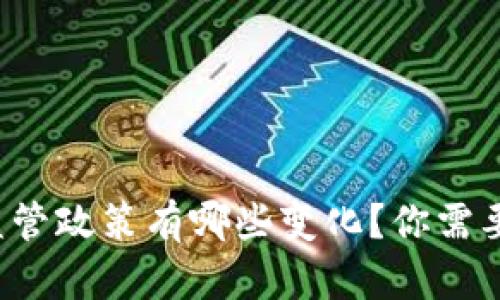 最新虚拟币监管政策有哪些变化？你需要知道的一切！