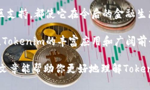    为什么选择Tokenim而非比特币？ / 
 guanjianci  Tokenim, 比特币, 加密货币, 区块链 /guanjianci 

引言：Tokenim与比特币的对比
在这个加密货币迅速发展的时代，Tokenim作为一种新的数字货币，正在吸引越来越多投资者的注意。随着市场的不断波动，许多人开始思考：Tokenim是否真如宣传的那样优于比特币？在这篇文章中，我们将深入探讨Tokenim的特点，以及它相较于比特币的优势，帮助你在加密世界中做出明智的选择。

一、Tokenim的基本概念
Tokenim是一种基于区块链技术的数字货币，它是为满足现代金融需求而开发的。与比特币这种“数字黄金”不同，Tokenim更加注重实用性和灵活性。Tokenim背后有一个活跃的社区和强大的技术支持，致力于推动其在实际应用中的普及。

二、比特币的局限性
尽管比特币在加密货币的历史上具有里程碑式的意义，但它并不是完美的选择。首先，比特币的交易速度相对较慢，交易确认时间可能会导致用户体验不佳。其次，随着比特币价格的上涨，其交易费用也随之增加，这使得小额交易变得不划算。此外，比特币的能源消耗问题也备受诟病，许多人开始寻求更环保的替代品。

三、Tokenim的优势
Tokenim在多个方面优于比特币，使它成为越来越多用户的选择。以下将介绍几方面的优势：

3.1 交易速度更快
Tokenim的交易确认时间显著低于比特币。通过其的区块链算法，Tokenim能够在几秒内完成交易，极大提高了用户的交易体验。想象一下，当你在快节奏的生活中需要快速转账时，Tokenim所提供的高效交易无疑会让人感到便利。

3.2 交易费用更低
Tokenim的设计旨在提供更低的交易费用。这对于那些频繁进行交易的小额用户尤其重要。随着市场竞争的加剧，Tokenim的优势在于它能够让用户更少支出，获得更高的价值。

3.3 环保节能
比特币挖矿的高能耗问题日益严重，甚至引起了全球对环境的关注。相比之下，Tokenim采用了更加环保的共识机制，力求在确保安全性的前提下降低能耗。这一点在当今的可持续发展目标中显得尤为重要。

3.4 更强的社区支持
Tokenim背后拥有一个活跃的开发团队和社区支持。开发者们不断推动技术进步，为Tokenim提供新的功能和服务。这种强大的社区支持不仅提升了用户体验，而且在问题解决和技术创新方面提供了更好的保障。

四、Tokenim的实际应用案例
Tokenim不仅仅是一个支付工具，它在不同领域的实际应用正在逐渐展开。例如，许多电商平台已经开始接受Tokenim作为支付方式，提供更多选择给用户。同时，Tokenim还被广泛应用于去中心化金融（DeFi）平台，让用户能够更灵活地管理自己的资产。

五、Tokenim与其他加密货币的比较
除了比特币，市场上还有许多其他加密货币。Tokenim相比于以太坊、莱特币等，虽然各有特点，但Tokenim在交易速度和成本方面仍具有显著优势。比如，以太坊的智能合约功能非常强大，但其交易费用也相对较高，而Tokenim在这一点上表现优异。

六、如何投资Tokenim？
如果你对Tokenim产生了兴趣，投资的方法也非常简单。首先，你需要选择一个安全的数字货币钱包，确保你的资产安全。接着，你可以在各种数字货币交易所上购买Tokenim，选择知名度高、信誉好的交易平台。在投资过程中，务必保持冷静，从容分析市场动向，做出理性的决策。

七、常见的问题解答
在深入了解Tokenim和比特币的过程中，许多用户可能会面临一些疑问。以下是两个常见的问题及详细解答：

7.1 Tokenim是否安全？
绝对安全。Tokenim基于最新的区块链技术，采用先进的加密算法，确保交易过程中的安全性。此外，Tokenim的开发团队定期进行安全审计，及时修复潜在的安全漏洞。这使得Tokenim在安全性能上具有了一定的优势。

7.2 如何选择合适的钱包存储Tokenim？
选择数字货币钱包时要考虑几个因素：安全性、易用性及支持的加密货币种类。建议选择知名的钱包平台，如硬件钱包、软件钱包或托管钱包。硬件钱包通常被认为是最安全的选项，而软件钱包提供了更为便利的使用体验。在选择时，确保钱包提供对应Tokenim的支持，以避免不必要的麻烦。

结语：Tokenim的未来潜力
随着区块链技术的不断发展，Tokenim作为新兴的数字货币，展现出了强大的潜力。其快速的交易速度、低廉的费用、环保的特性以及强大的社区支持，都使它在今后的金融生态中占据一席之地。虽然比特币仍在很多方面具有规模优势，但随着市场的变化和用户需求的变化，Tokenim的未来不可小觑。

不论你是对加密货币感兴趣的投资者，还是对区块链技术充满好奇的普通用户，Tokenim都值得你深入研究。随着更多的人开始关注数字货币，Tokenim的丰富应用和广阔前景正在慢慢展开。让我们一起期待，Tokenim能在未来的全球金融市场中，书写出属于自己的辉煌篇章。

整个文章围绕Tokenim的优势以及选择它的理由进行详细探讨，随后我们分析了加密货币投资的常见问题，提供了实用的解决方案。希望本篇文章能帮助你更好地理解Tokenim与比特币的关系，从而在数字货币领域做出聪明的选择。