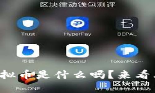 你知道足球虚拟币是什么吗？来看看它的魅力吧！