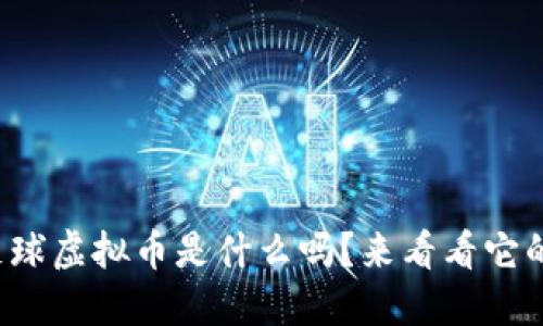 你知道足球虚拟币是什么吗？来看看它的魅力吧！
