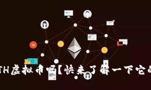你知道BTH虚拟币吗？快来了解一下它的秘密吧！