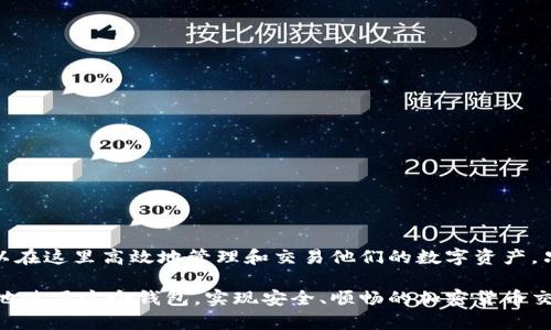    如何安全高效地使用Tokenim的官方小狐狸钱包？ / 
 guanjianci  Tokenim, 小狐狸钱包, 加密货币, 安全性 /guanjianci 

引言
在如今这个数字化的时代，加密货币的使用愈发普遍，随之而来的是对安全钱包的需求不断增加。Tokenim的官方小狐狸钱包，以其简便的操作和强大的安全性，逐渐成为了用户存储加密货币的优选工具。本文将深入探讨Tokenim小狐狸钱包的使用方法、安全措施及相关注意事项，帮助用户高效安全地管理他们的数字资产。

什么是Tokenim官方小狐狸钱包？
Tokenim官方小狐狸钱包，是一种专为存储和管理加密货币而设计的软件钱包。它不仅支持多种主流加密货币，还配备了强大的安全机制，确保用户的资产免受威胁。无论是初学者还是经验丰富的投资者，都能轻松上手，在这里管理他们的数字财富。

如何注册Tokenim小狐狸钱包？
要开始使用Tokenim的小狐狸钱包，首先需要在官方网站进行注册。以下是具体步骤：
ol
listrong访问官方网站：/strong前往Tokenim的官方网页，确保访问的是安全链接。/li
listrong点击注册：/strong找到“注册”按钮，点击进入注册界面。/li
listrong填写信息：/strong按照提示填写必要的信息，包括电子邮箱和密码。确保密码的复杂性，以增加安全性。/li
listrong邮箱验证：/strong完成注册后，系统会向你的邮箱发送验证链接，点击确认你的邮箱地址。/li
listrong设置安全问题：/strong为了增强账户的安全性，系统可能会要求你设置几个安全问题。这是为了在你忘记密码时验证你的身份。/li
listrong注册完成：/strong恭喜你，注册成功！你现在可以使用Tokenim小狐狸钱包进行加密货币的存储和交易。/li
/ol

如何安全使用Tokenim小狐狸钱包？
安全性是使用任何加密货币钱包时需最为关注的重要因素。这里有一些实用的建议，可以帮助你更好地保护你的数字资产：
ol
listrong启用双重身份验证：/strong开通双重身份验证（2FA），这是现今最流行的安全措施之一。它要求用户在登录时提供额外的验证信息，例如手机短信验证码。/li
listrong定期更改密码：/strong定期更新你的密码，并使用密码管理器帮助你管理复杂的密码。避免使用相同的密码在不同平台上。/li
listrong保持软件更新：/strong确保你使用的Tokenim钱包是最新版本，更新能修复潜在的安全漏洞。/li
listrong不要分享私钥：/strong私钥是访问你数字资产的唯一钥匙，切勿与他人分享或存储在不安全的环境中。/li
listrong警惕钓鱼网站：/strong确保你只在官方网站注册和登录，任何可疑链接都可能是钓鱼网站的陷阱。/li
/ol

Tokenim小狐狸钱包的主要功能
Tokenim小狐狸钱包除了基本的存储功能外，还提供了一些独特的功能，使其更加出众：
ul
listrong多币种支持：/strong支持包括比特币、以太坊等多种加密货币，用户可以集成管理不同的数字资产。/li
listrong友好的用户界面：/strong采用的界面设计，用户即使是新手也可快速上手。/li
listrong快速交易：/strong提供实时交易功能，用户可以迅速进行币币交易，满足不同需求。/li
listrong专业的客户支持：/strongTokenim拥有专业的客服团队，快速响应用户在使用过程中的各种问题。/li
/ul

Tokenim小狐狸钱包的手续费设置
在Tokenim小狐狸钱包中，用户在进行交易时可能会产生一定的手续费，了解这些费用，有助于用户做出更明智的交易决策。
手续费通常由网络状况和交易密度决定。当网络拥堵时，手续费可能会增加；相对来说，在网络顺畅时，手续费则会降低。因此，了解当前网络状况可以帮助用户抓住最佳交易时机，最大限度地减少交易费用。

常见问题解答
使用Tokenim官方小狐狸钱包的用户在操作过程中，可能会遇到一些常见问题。以下是两个可能的相关问题及其解答：

问题一：如果我忘记了Tokenim小狐狸钱包的密码，该怎么办？
如果你忘记了钱包的密码，别着急！Tokenim提供了重置密码的选项。你可以按照以下步骤操作：
ol
listrong访问登录页面：/strong在Tokenim的官网上，找到“登录”选项。/li
listrong点击“忘记密码”：/strong在密码输入框旁边，通常会有一个“忘记密码”的链接，点击它。/li
listrong输入邮箱：/strong系统会提示你输入与你的账户关联的邮箱地址。/li
listrong查收邮件：/strongTokenim将向你提供的邮箱发送重置密码链接，查看并点击该链接。/li
listrong设置新密码：/strong根据提示设置一个新的安全密码，完成后就可以使用新密码登录账户。/li
/ol
请记住，定期更换密码是保护数字资产的好习惯。

问题二：我可以在Tokenim小狐狸钱包进行哪些交易？
在Tokenim小狐狸钱包中，用户可以进行多种交易类型，包括：
ol
listrong直接购买和出售加密货币：/strong用户可以直接通过钱包购买或出售加密货币，便捷安全。/li
listrong币币交易：/strong用户不仅可以出售本币，还可以将其交换为其他数字货币，灵活多样的交易选项满足不同用户的需求。/li
listrong参与加密项目的投资：/strong如果Tokenim支持ICO或其他加密项目的资金募集，用户也可以通过钱包参与。/li
/ol
这些功能使得Tokenim小狐狸钱包不仅仅是一个存储工具，更是一个多功能的数字货币交易平台。

总结
Tokenim的官方小狐狸钱包为用户提供了一个安全、便捷的加密货币管理工具。通过注册、设置安全防护以及了解钱包的多种功能，用户可以在这里高效地管理和交易他们的数字资产。只要注意安全性并掌握钱包的使用技巧，Tokenim小狐狸钱包将会是你日常加密货币管理的得力助手。

无论是新手还是老手，Tokenim小狐狸钱包的设计理念都力求让每位用户感受到数字货币的魅力与乐趣。希望本文的信息可以帮助你更好地使用这个钱包，实现安全、顺畅的加密货币交易之旅！