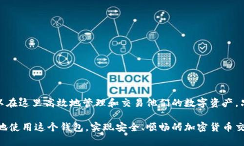    如何安全高效地使用Tokenim的官方小狐狸钱包？ / 
 guanjianci  Tokenim, 小狐狸钱包, 加密货币, 安全性 /guanjianci 

引言
在如今这个数字化的时代，加密货币的使用愈发普遍，随之而来的是对安全钱包的需求不断增加。Tokenim的官方小狐狸钱包，以其简便的操作和强大的安全性，逐渐成为了用户存储加密货币的优选工具。本文将深入探讨Tokenim小狐狸钱包的使用方法、安全措施及相关注意事项，帮助用户高效安全地管理他们的数字资产。

什么是Tokenim官方小狐狸钱包？
Tokenim官方小狐狸钱包，是一种专为存储和管理加密货币而设计的软件钱包。它不仅支持多种主流加密货币，还配备了强大的安全机制，确保用户的资产免受威胁。无论是初学者还是经验丰富的投资者，都能轻松上手，在这里管理他们的数字财富。

如何注册Tokenim小狐狸钱包？
要开始使用Tokenim的小狐狸钱包，首先需要在官方网站进行注册。以下是具体步骤：
ol
listrong访问官方网站：/strong前往Tokenim的官方网页，确保访问的是安全链接。/li
listrong点击注册：/strong找到“注册”按钮，点击进入注册界面。/li
listrong填写信息：/strong按照提示填写必要的信息，包括电子邮箱和密码。确保密码的复杂性，以增加安全性。/li
listrong邮箱验证：/strong完成注册后，系统会向你的邮箱发送验证链接，点击确认你的邮箱地址。/li
listrong设置安全问题：/strong为了增强账户的安全性，系统可能会要求你设置几个安全问题。这是为了在你忘记密码时验证你的身份。/li
listrong注册完成：/strong恭喜你，注册成功！你现在可以使用Tokenim小狐狸钱包进行加密货币的存储和交易。/li
/ol

如何安全使用Tokenim小狐狸钱包？
安全性是使用任何加密货币钱包时需最为关注的重要因素。这里有一些实用的建议，可以帮助你更好地保护你的数字资产：
ol
listrong启用双重身份验证：/strong开通双重身份验证（2FA），这是现今最流行的安全措施之一。它要求用户在登录时提供额外的验证信息，例如手机短信验证码。/li
listrong定期更改密码：/strong定期更新你的密码，并使用密码管理器帮助你管理复杂的密码。避免使用相同的密码在不同平台上。/li
listrong保持软件更新：/strong确保你使用的Tokenim钱包是最新版本，更新能修复潜在的安全漏洞。/li
listrong不要分享私钥：/strong私钥是访问你数字资产的唯一钥匙，切勿与他人分享或存储在不安全的环境中。/li
listrong警惕钓鱼网站：/strong确保你只在官方网站注册和登录，任何可疑链接都可能是钓鱼网站的陷阱。/li
/ol

Tokenim小狐狸钱包的主要功能
Tokenim小狐狸钱包除了基本的存储功能外，还提供了一些独特的功能，使其更加出众：
ul
listrong多币种支持：/strong支持包括比特币、以太坊等多种加密货币，用户可以集成管理不同的数字资产。/li
listrong友好的用户界面：/strong采用的界面设计，用户即使是新手也可快速上手。/li
listrong快速交易：/strong提供实时交易功能，用户可以迅速进行币币交易，满足不同需求。/li
listrong专业的客户支持：/strongTokenim拥有专业的客服团队，快速响应用户在使用过程中的各种问题。/li
/ul

Tokenim小狐狸钱包的手续费设置
在Tokenim小狐狸钱包中，用户在进行交易时可能会产生一定的手续费，了解这些费用，有助于用户做出更明智的交易决策。
手续费通常由网络状况和交易密度决定。当网络拥堵时，手续费可能会增加；相对来说，在网络顺畅时，手续费则会降低。因此，了解当前网络状况可以帮助用户抓住最佳交易时机，最大限度地减少交易费用。

常见问题解答
使用Tokenim官方小狐狸钱包的用户在操作过程中，可能会遇到一些常见问题。以下是两个可能的相关问题及其解答：

问题一：如果我忘记了Tokenim小狐狸钱包的密码，该怎么办？
如果你忘记了钱包的密码，别着急！Tokenim提供了重置密码的选项。你可以按照以下步骤操作：
ol
listrong访问登录页面：/strong在Tokenim的官网上，找到“登录”选项。/li
listrong点击“忘记密码”：/strong在密码输入框旁边，通常会有一个“忘记密码”的链接，点击它。/li
listrong输入邮箱：/strong系统会提示你输入与你的账户关联的邮箱地址。/li
listrong查收邮件：/strongTokenim将向你提供的邮箱发送重置密码链接，查看并点击该链接。/li
listrong设置新密码：/strong根据提示设置一个新的安全密码，完成后就可以使用新密码登录账户。/li
/ol
请记住，定期更换密码是保护数字资产的好习惯。

问题二：我可以在Tokenim小狐狸钱包进行哪些交易？
在Tokenim小狐狸钱包中，用户可以进行多种交易类型，包括：
ol
listrong直接购买和出售加密货币：/strong用户可以直接通过钱包购买或出售加密货币，便捷安全。/li
listrong币币交易：/strong用户不仅可以出售本币，还可以将其交换为其他数字货币，灵活多样的交易选项满足不同用户的需求。/li
listrong参与加密项目的投资：/strong如果Tokenim支持ICO或其他加密项目的资金募集，用户也可以通过钱包参与。/li
/ol
这些功能使得Tokenim小狐狸钱包不仅仅是一个存储工具，更是一个多功能的数字货币交易平台。

总结
Tokenim的官方小狐狸钱包为用户提供了一个安全、便捷的加密货币管理工具。通过注册、设置安全防护以及了解钱包的多种功能，用户可以在这里高效地管理和交易他们的数字资产。只要注意安全性并掌握钱包的使用技巧，Tokenim小狐狸钱包将会是你日常加密货币管理的得力助手。

无论是新手还是老手，Tokenim小狐狸钱包的设计理念都力求让每位用户感受到数字货币的魅力与乐趣。希望本文的信息可以帮助你更好地使用这个钱包，实现安全、顺畅的加密货币交易之旅！