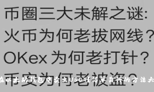 如何在以太坊钱包中卖出USDT？简单易行的方法大揭秘！