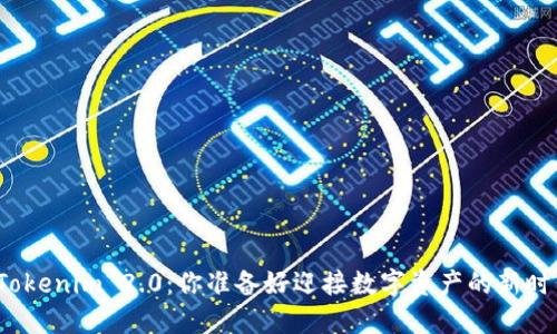 欧意转Tokenim 2.0：你准备好迎接数字资产的新时代了吗？