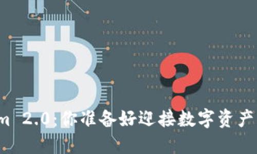 欧意转Tokenim 2.0：你准备好迎接数字资产的新时代了吗？