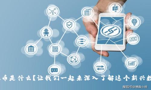 GSD虚拟币是什么？让我们一起来深入了解这个新兴数字资产！