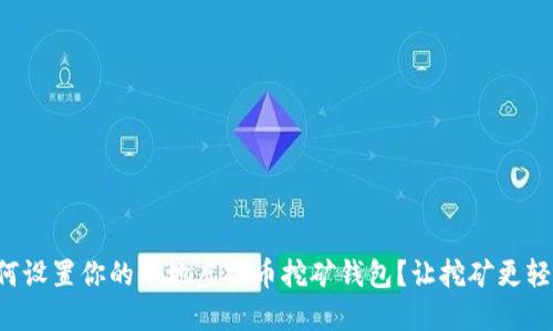 如何设置你的本地虚拟币挖矿钱包？让挖矿更轻松！