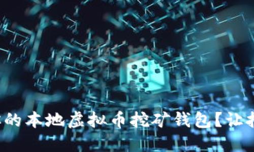 如何设置你的本地虚拟币挖矿钱包？让挖矿更轻松！