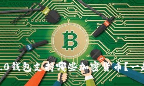 Tokenim 2.0钱包支持哪些加密货币？一起来看看吧！